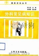 外科常见病知识（1993 PDF版）