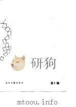 文学作品选编  第1辑（1986 PDF版）
