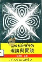 区域科技进步的理论与实践 1992 PDF电子版封面 780560617X 任新保主编