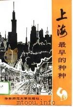 上海最早的种种（1989 PDF版）