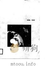 卫星电视接收技术（1988 PDF版）