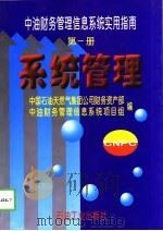 中油财务管理信息系统实用指南  第1册  系统管理（1998 PDF版）