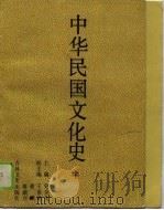 中华民国文化史  中（1990年04月 PDF版）
