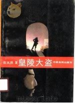皇陵大盗（1990 PDF版）