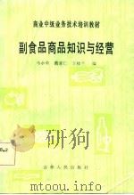 副食品商品知识与经营（1985 PDF版）