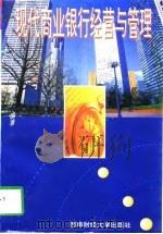 现代商业银行经营与管理（1997 PDF版）