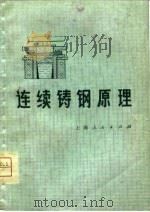 连续铸钢原理  工艺基础（1977 PDF版）