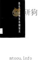 基本建设预算基础知识（1983 PDF版）
