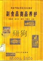 副食品商品养护（1988 PDF版）