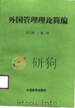 外国管理理论简编 1990 PDF电子版封面 7501703647 张云龄编著
