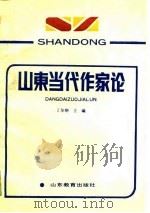 山东省哲学社会科学“七五”规划重点项目——山东当代作家论（1989年10月第1版 PDF版）