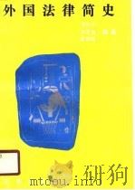 外国法律简史（1987 PDF版）