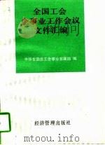 全国工会企事业工作会议文件汇编（1992 PDF版）