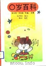 0岁百科（1993 PDF版）