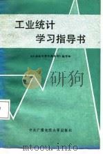 工业统计学习指导书（1987 PDF版）