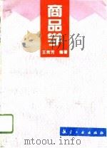 商品学（1996 PDF版）