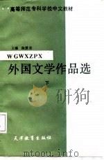 外国文学作品选  上（1987 PDF版）
