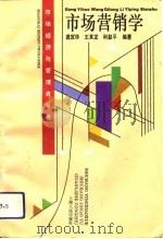 市场营销学 1994 PDF电子版封面 7208017476 龚宜华等编著