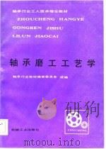 轴承磨工工艺学（1986 PDF版）