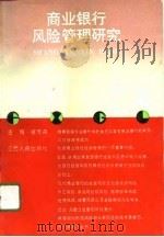 商业银行风险管理研究（1994 PDF版）