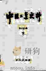 中国工运史料 第1至8期 下 1984 PDF电子版封面 内部资料