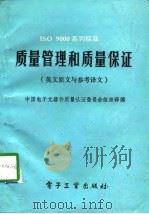 ISO 9000系列标准质量管理和质量保证 英文原文与参考译文（1992 PDF版）