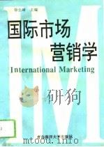 国际市场营销学（1994 PDF版）