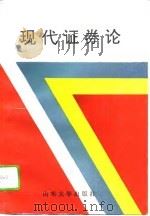 现代证券论（1993 PDF版）