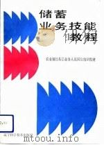 储蓄业务技能教程（1992 PDF版）