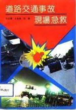 道路交通事故现场急救（1992 PDF版）