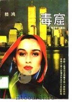 毒窟（1989 PDF版）