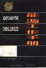 能源工作手册（1987 PDF版）