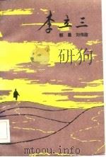 李立三（1984 PDF版）