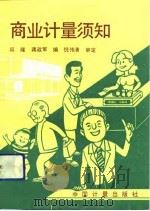 商业计量须知（1992 PDF版）