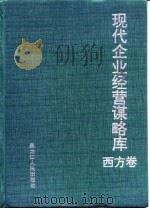 现代企业经营谋略库  西方卷（1995 PDF版）