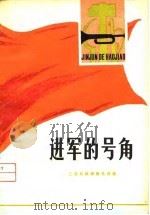 进军的号角-工农兵批林批孔诗选（1974 PDF版）
