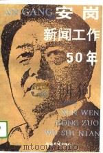 安岗新闻工作五十年 1988 PDF电子版封面 7800360687 经济日报编