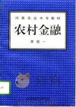 农村金融（1994 PDF版）