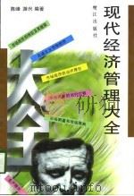 现代经济管理大全（1998 PDF版）