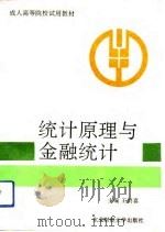 统计原理与金融统计（1992 PDF版）