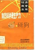自然科学是生产力（1980 PDF版）