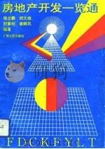 房地产开发一览通 1993 PDF电子版封面 7219022565 徐立鹏等编著