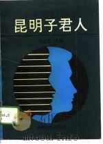 昆明子君人（1994 PDF版）