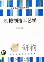 机械制造工艺学（1990 PDF版）