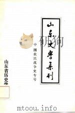 山东史学集刊（ PDF版）