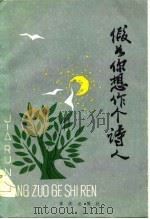 假如你想作个诗人（1985 PDF版）