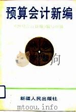 预算会计新编（1991 PDF版）