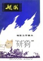 电影文学剧本 怒潮 1979 PDF电子版封面 10109·1108 吴自立等编剧