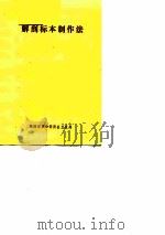 解剖标本制作法（ PDF版）