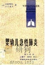 婴幼儿急性肺炎（1985 PDF版）